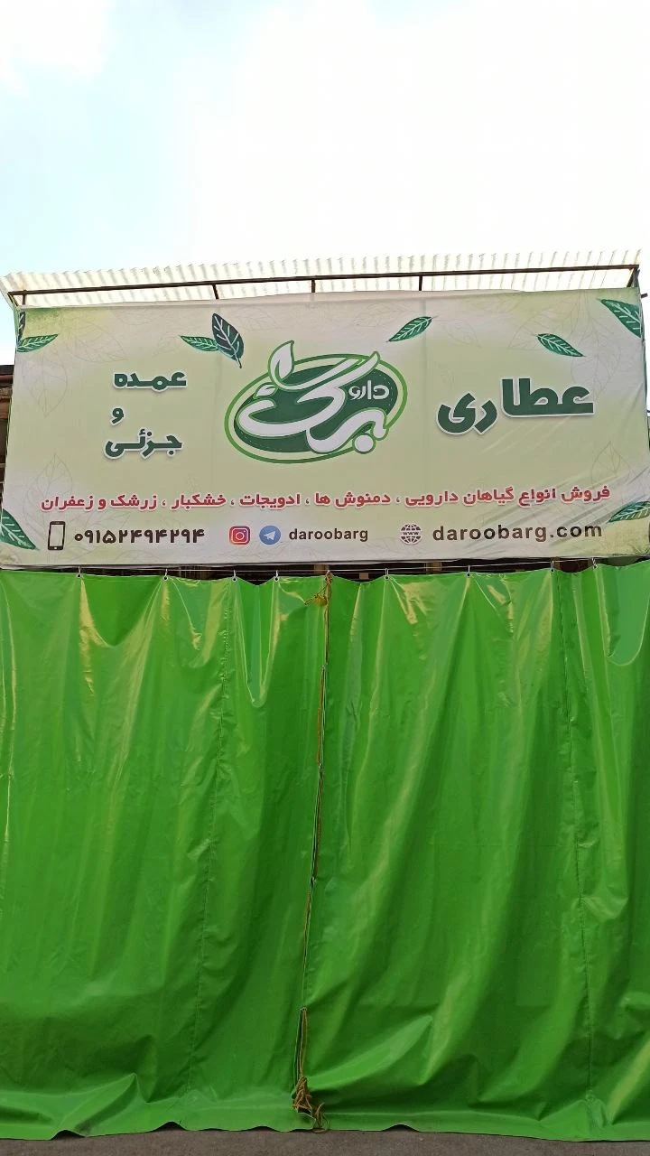 داروخانه گیاهی داروبرگ  عطاری داروبرگ - طب سنتی و عطاری در مشهد - تصویر 4