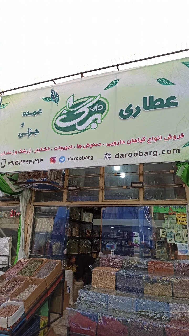 داروخانه گیاهی داروبرگ  عطاری داروبرگ - طب سنتی و عطاری در مشهد - تصویر 5