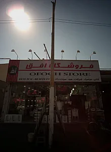 فروشگاه افق