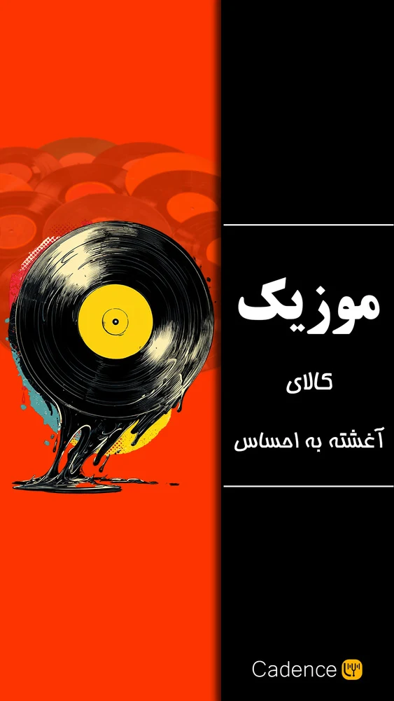 استودیو موسیقی و محتوای صوتی کادانس - تصویر 5