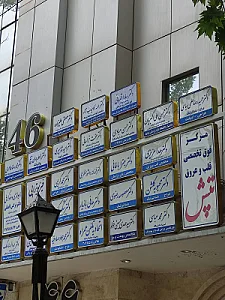 کانون بازنشستگان آموزش و پرورش