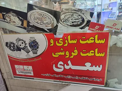 فروشگاه ساعت بخشی نژاد