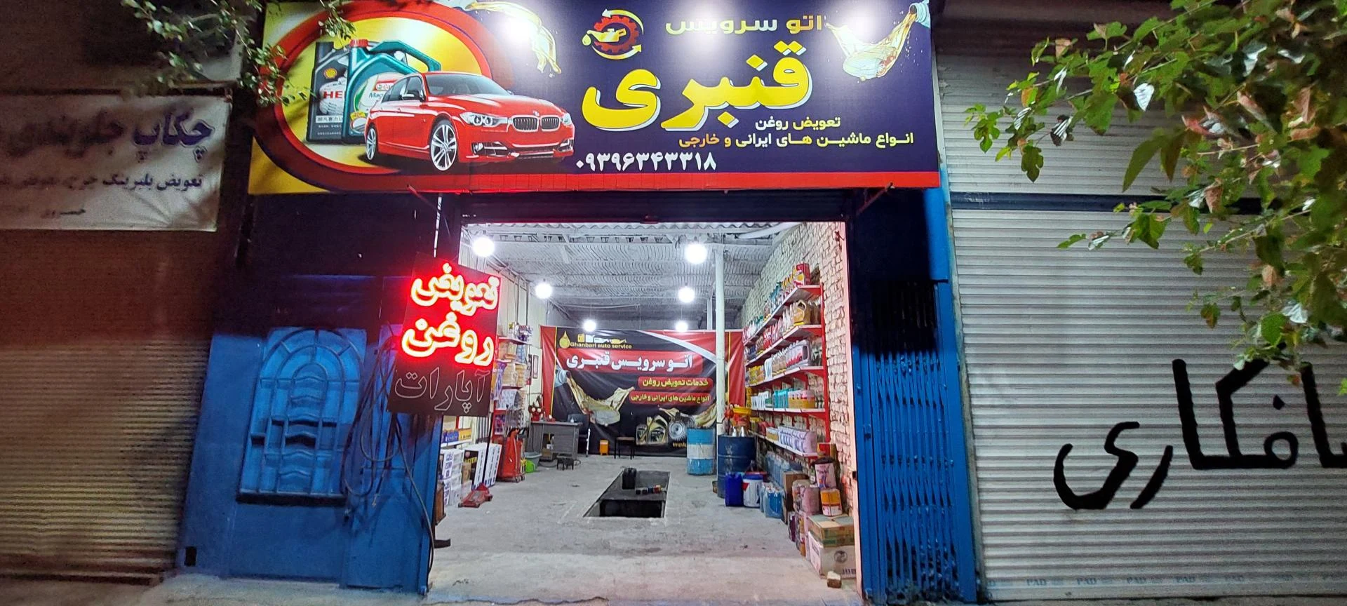 تعویض روغن امید - تصویر 2