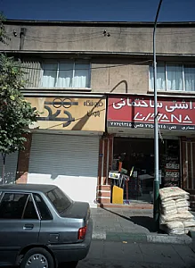 فروشگاه لوازم بهداشتی ساختمان