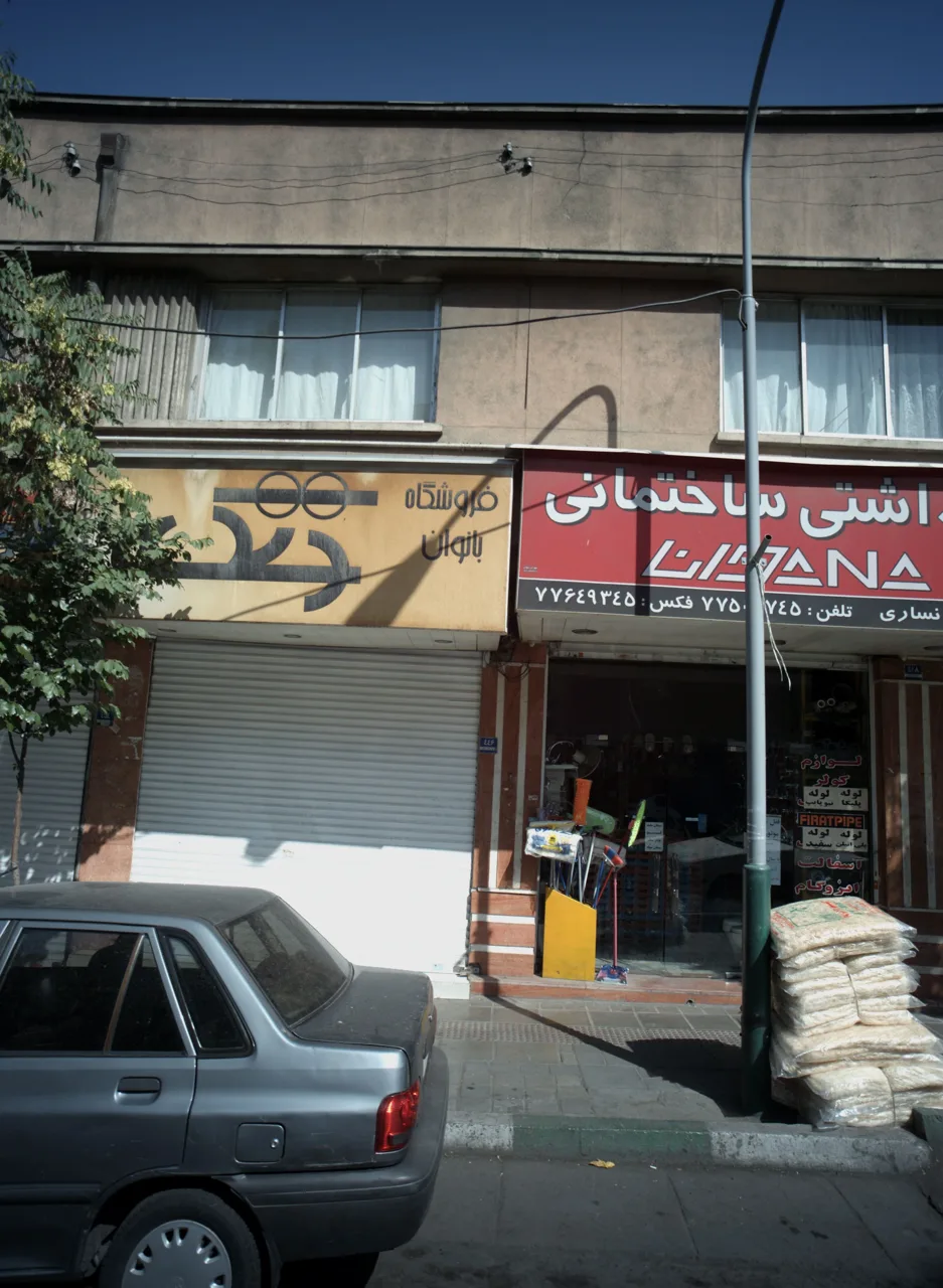 فروشگاه لوازم بهداشتی ساختمان