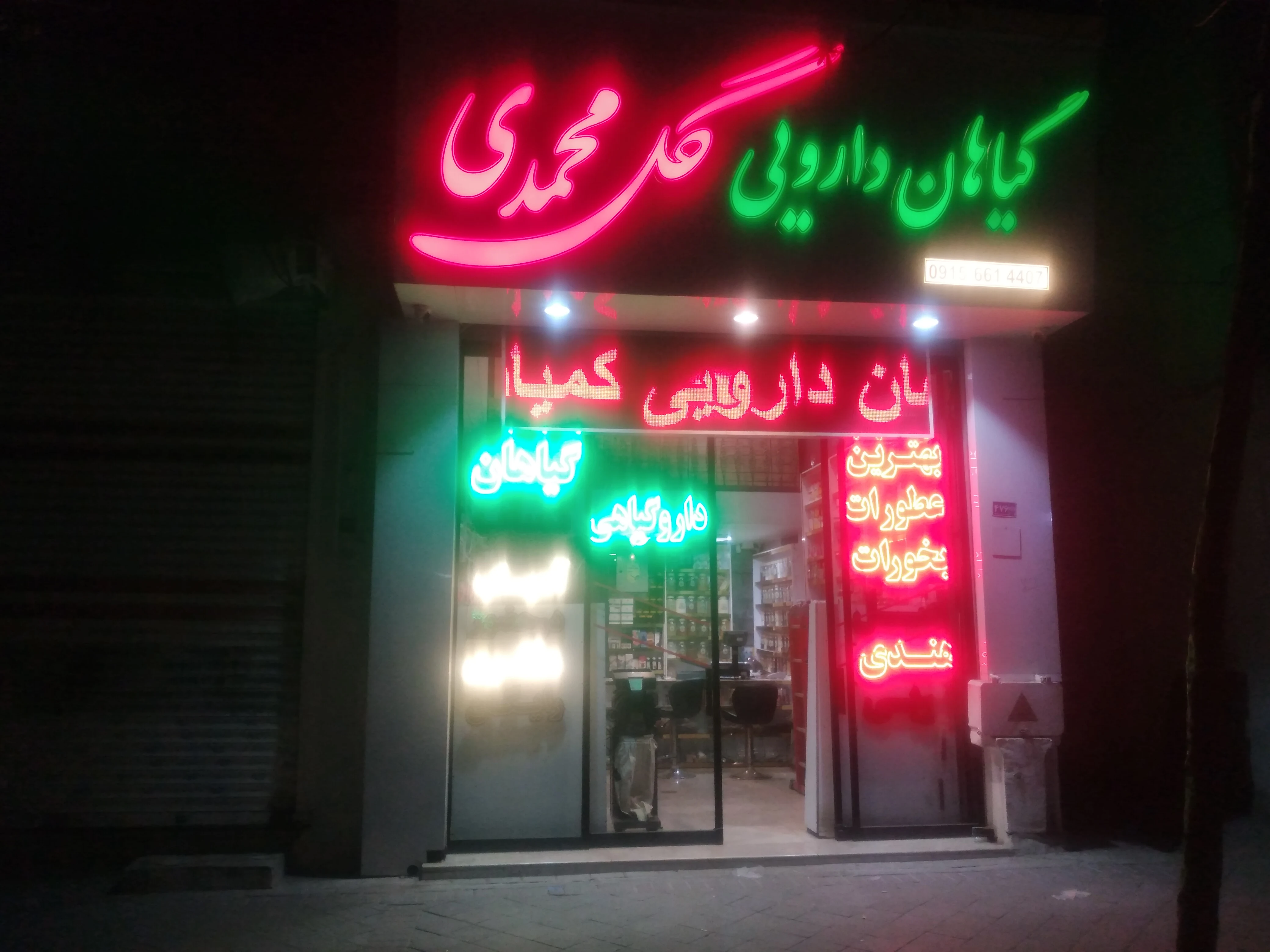 گیاهان دارویی گل محمدی - طب سنتی و عطاری در مشهد