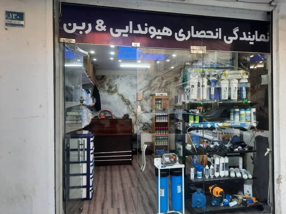 فروشگاه تصفیه آب برکه - تصویر 2