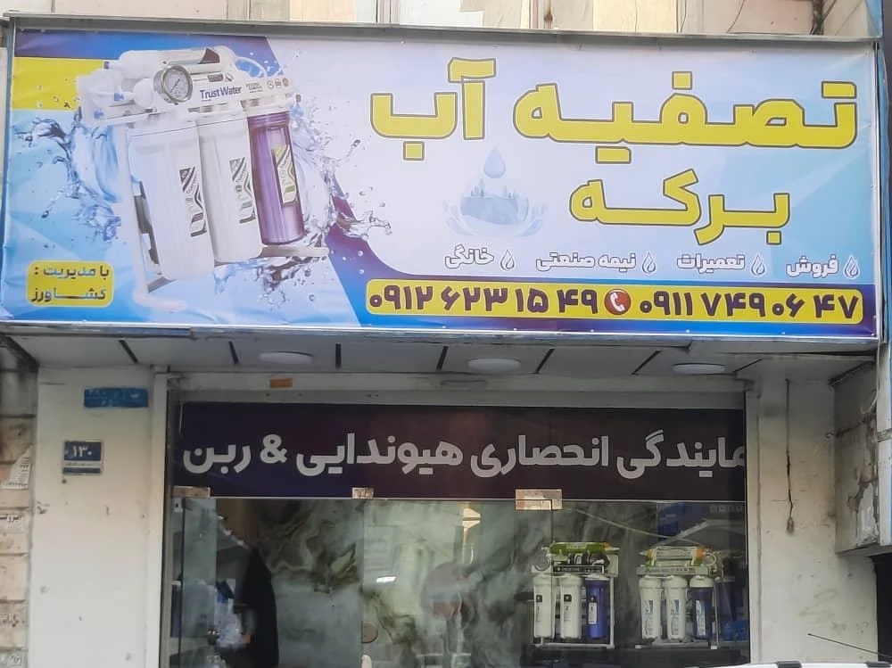 فروشگاه تصفیه آب برکه - تصویر 3