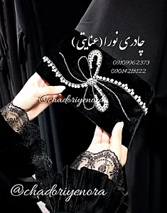 چادری نورا(عنایتی) دوخت تخصصی انواع چادر