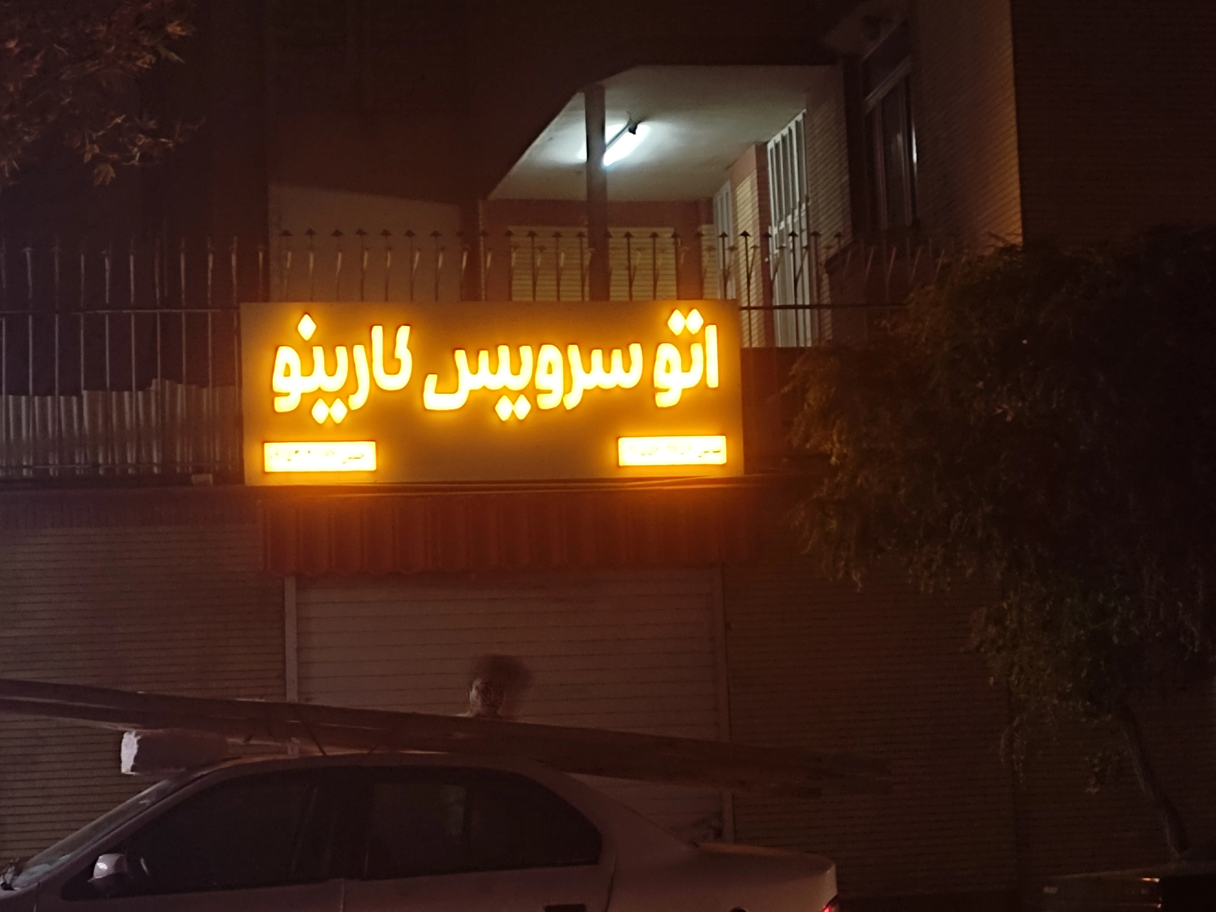اتو سرویس کارینو - مکانیکی در مشهد - تصویر 2