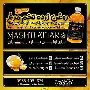 محصولات ارگانیک مشتی عطار(انواع روغن)