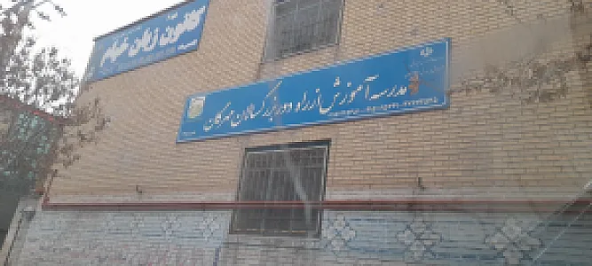 آموزشگاه علمی آزاد سکوی وثوق
