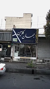 جهان کابین