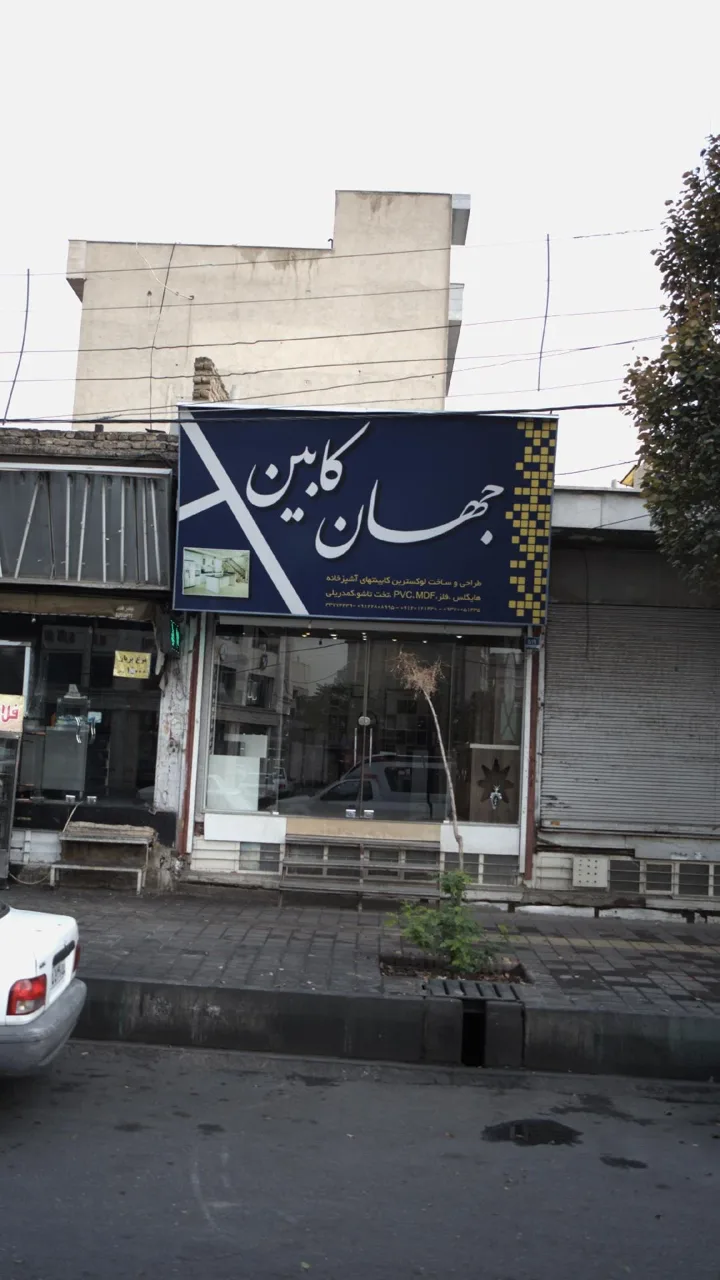 جهان کابین