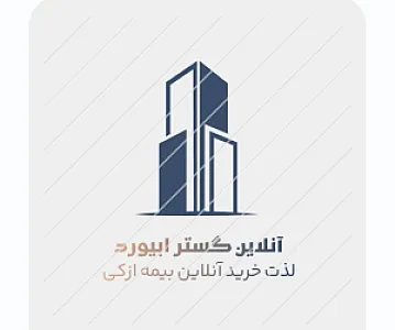 آنلاین گستر ابیورد بیمه آنلاین ازکی
