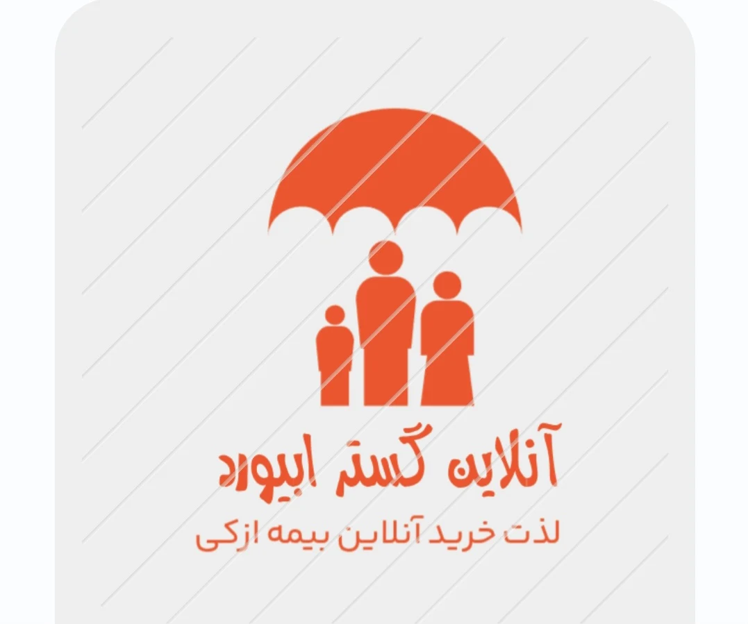آنلاین گستر ابیورد بیمه آنلاین ازکی - بیمه در مشهد - تصویر 2
