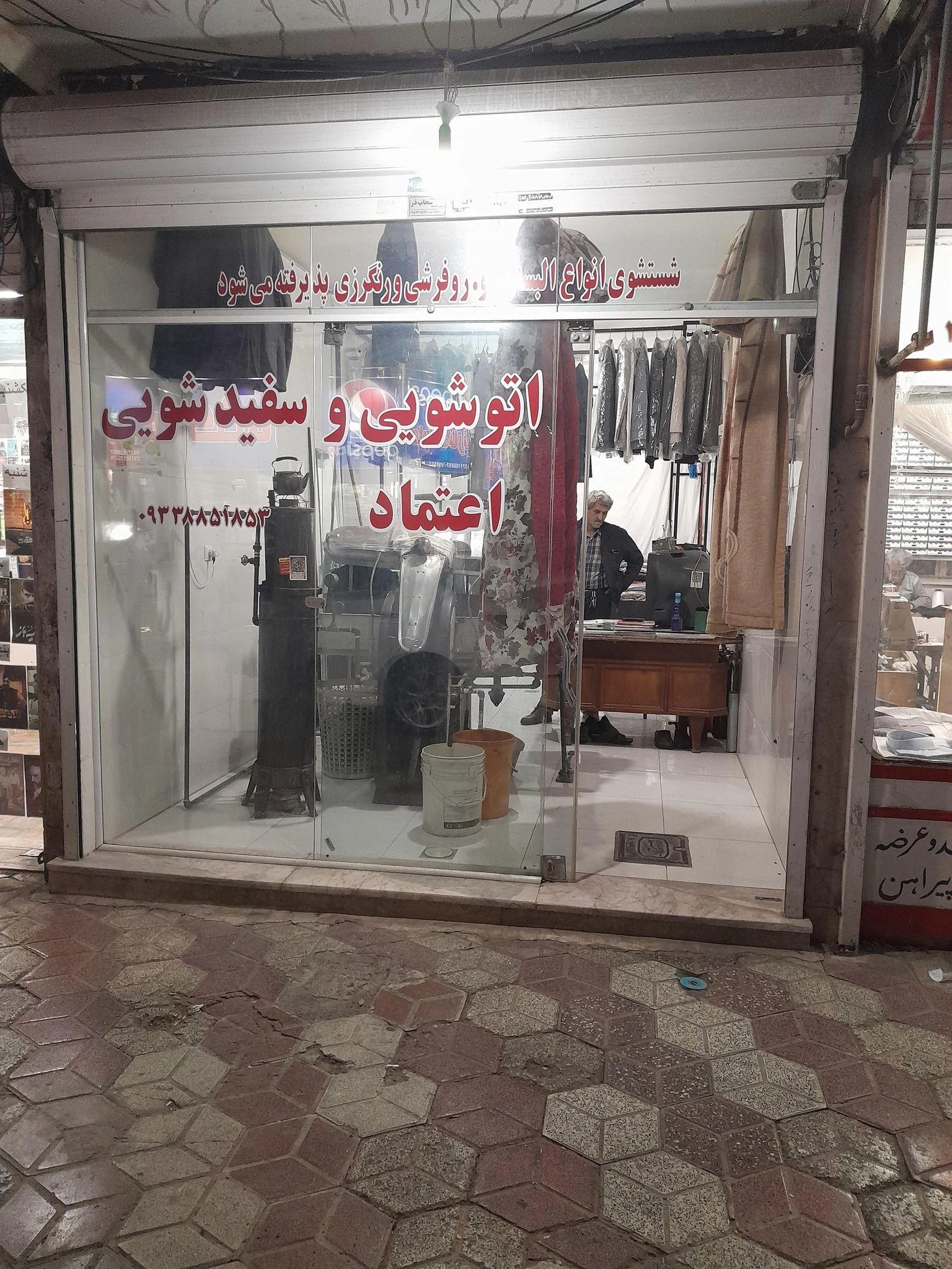 خشکشویی اعتماد