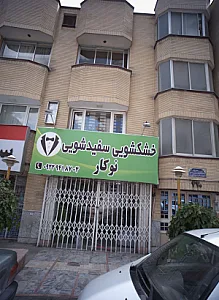خشکشویی و سفیدشویی نوکار