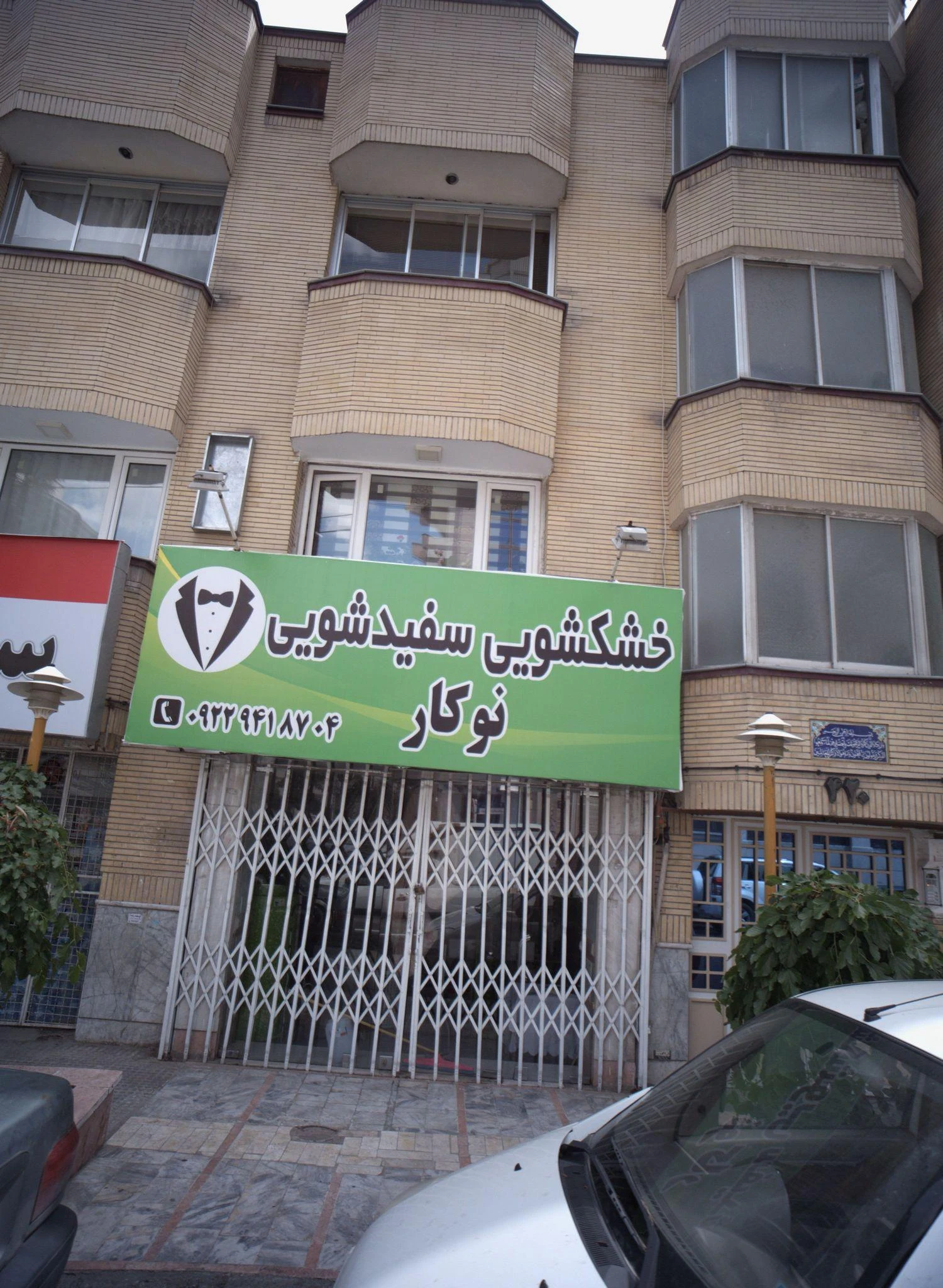 خشکشویی و سفیدشویی نوکار