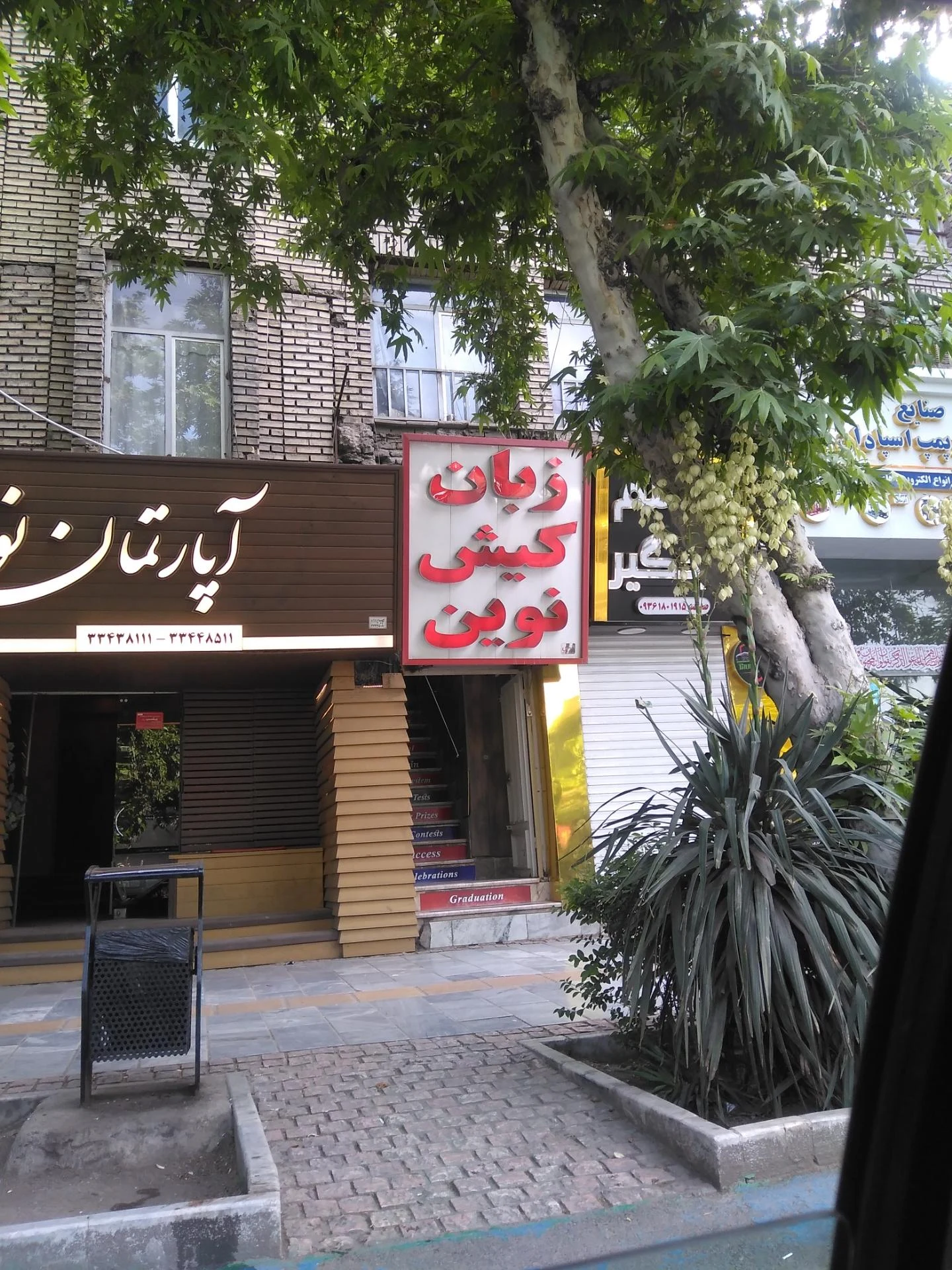 مرکز آموزش زبان های خارجی آفاق اندیشه