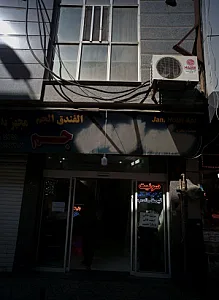 الفندق الجم