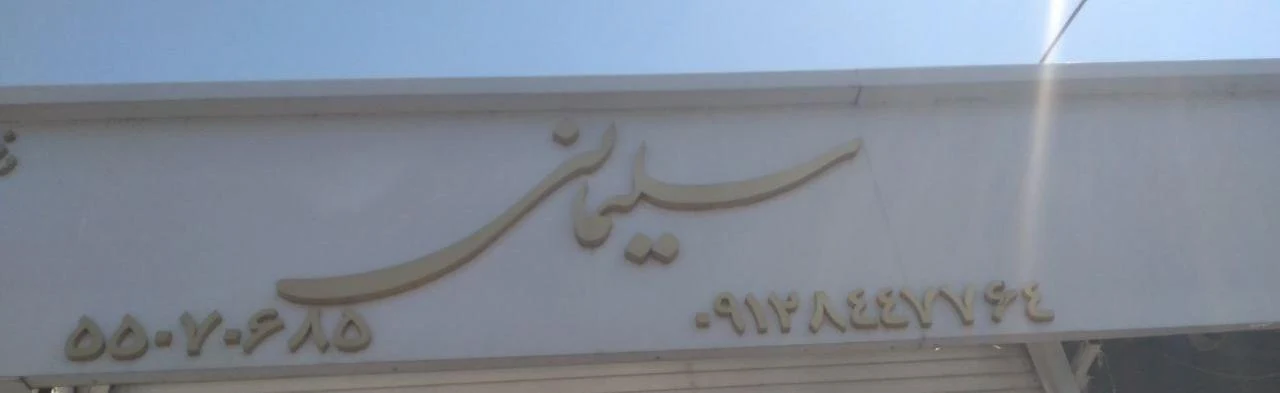 سنگ سلیمانی - تصویر 3