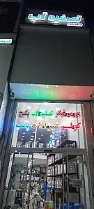 فروشگاه تصفیه آب براتی