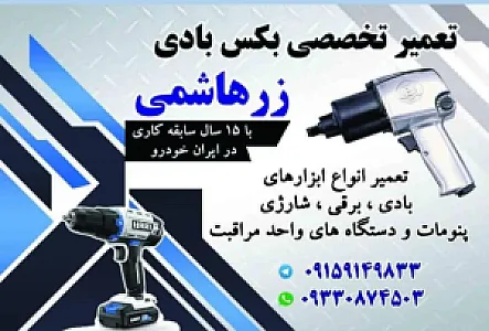 تعمیر بکس بادی در مشهد