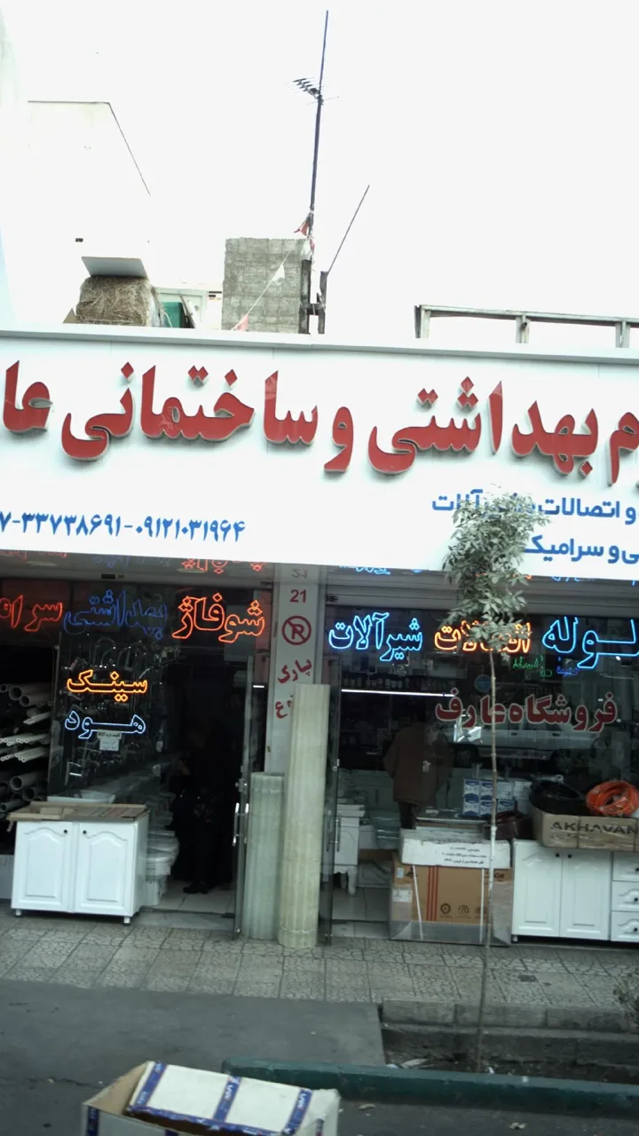 فروشگاه لوازم ساختمانی عارف