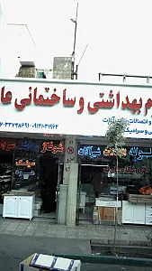 فروشگاه لوازم ساختمانی عارف