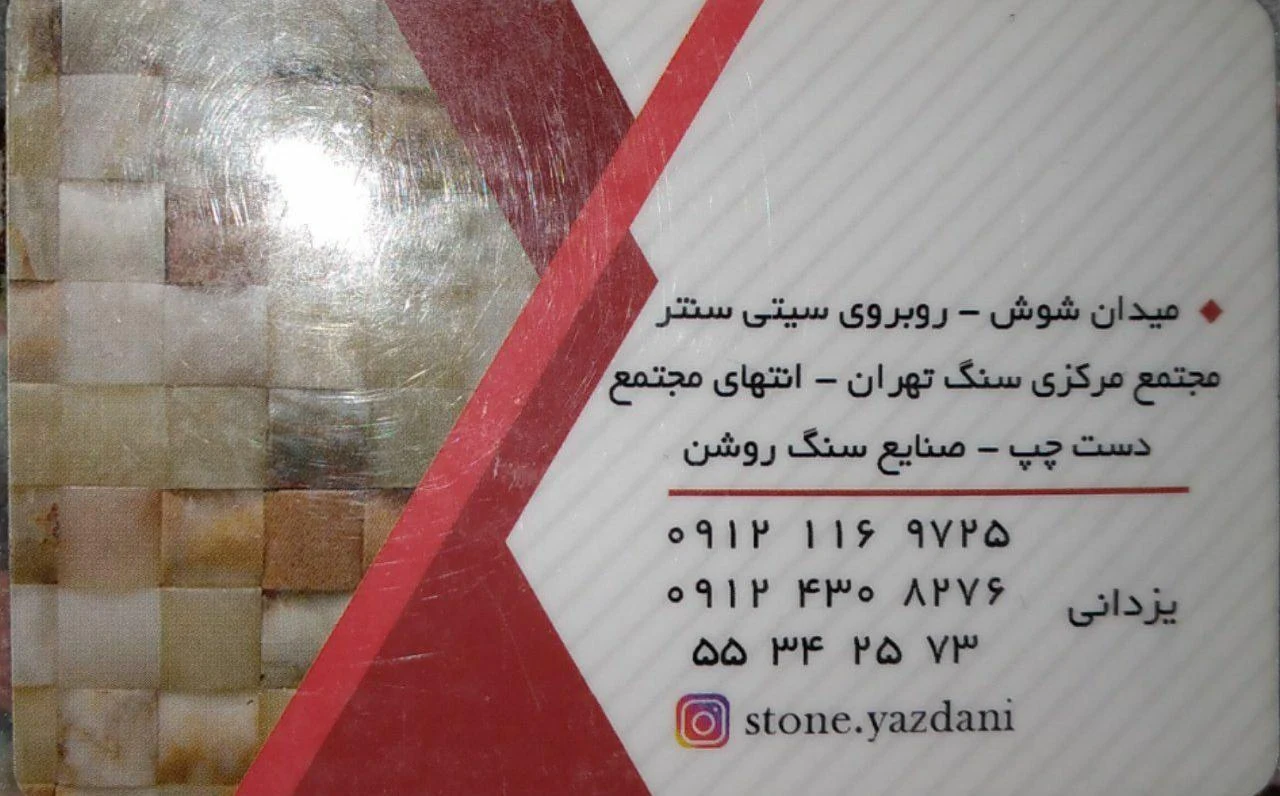 صنایع سنگ روشن - تصویر 4