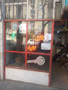 قفل سازی مشتاقی