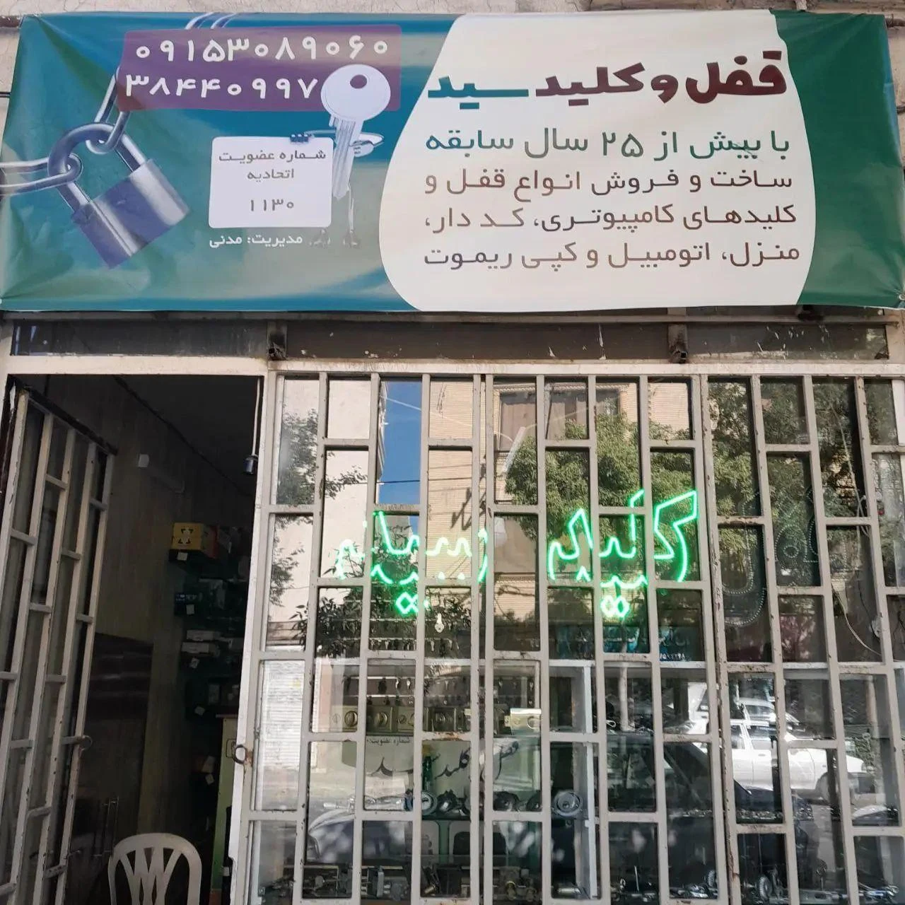 قفل سازی مشتاقی - تصویر 4
