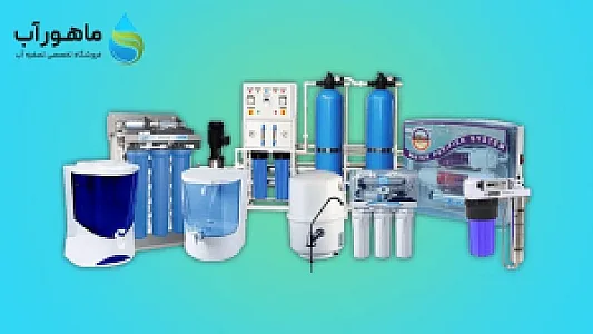 فروشگاه تصفیه آب ماهورآب