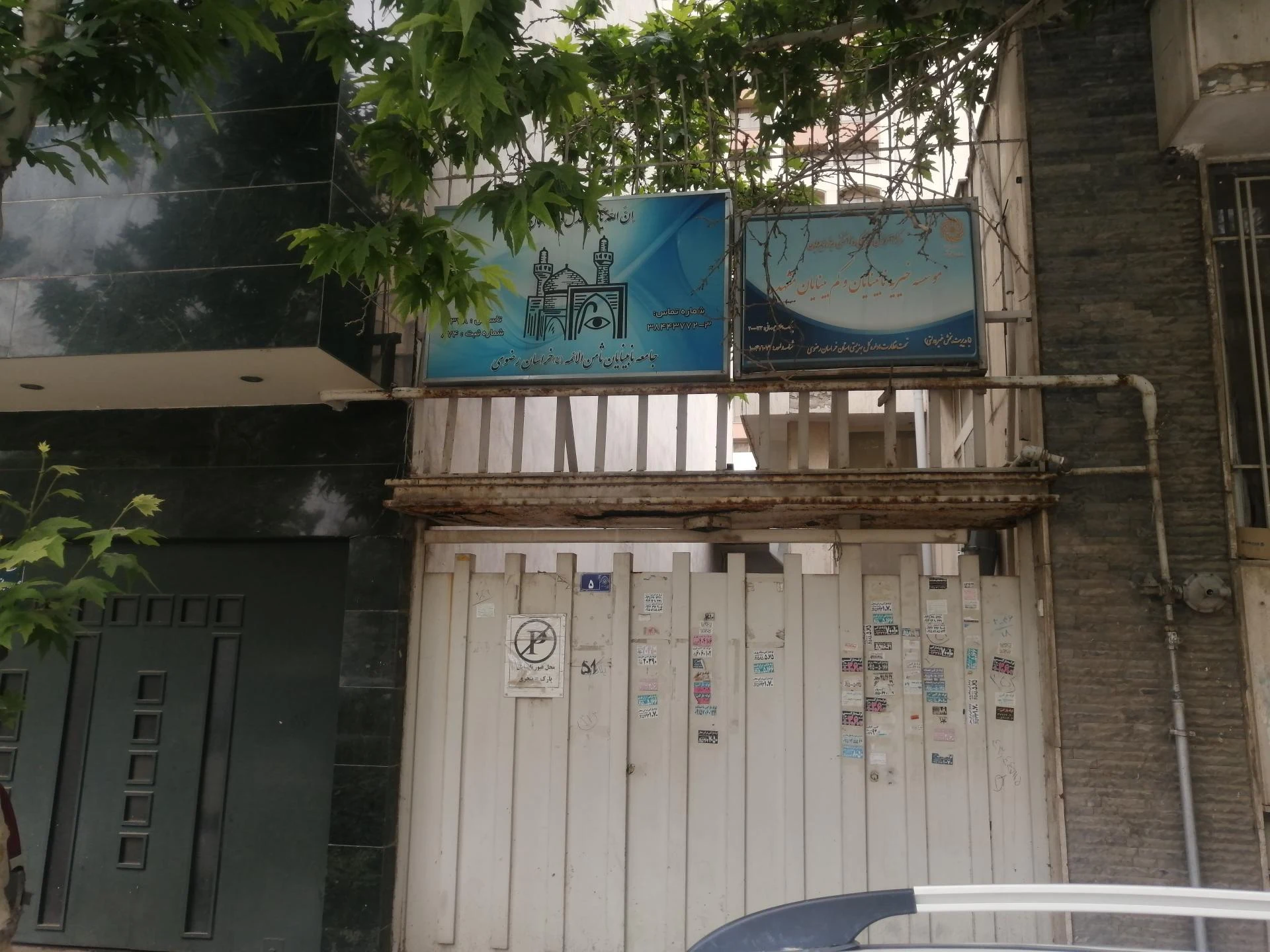 موسسه خیریه فرزندان غدیر مشهد