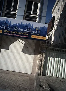 فروشگاه ساختمانی نیک خو