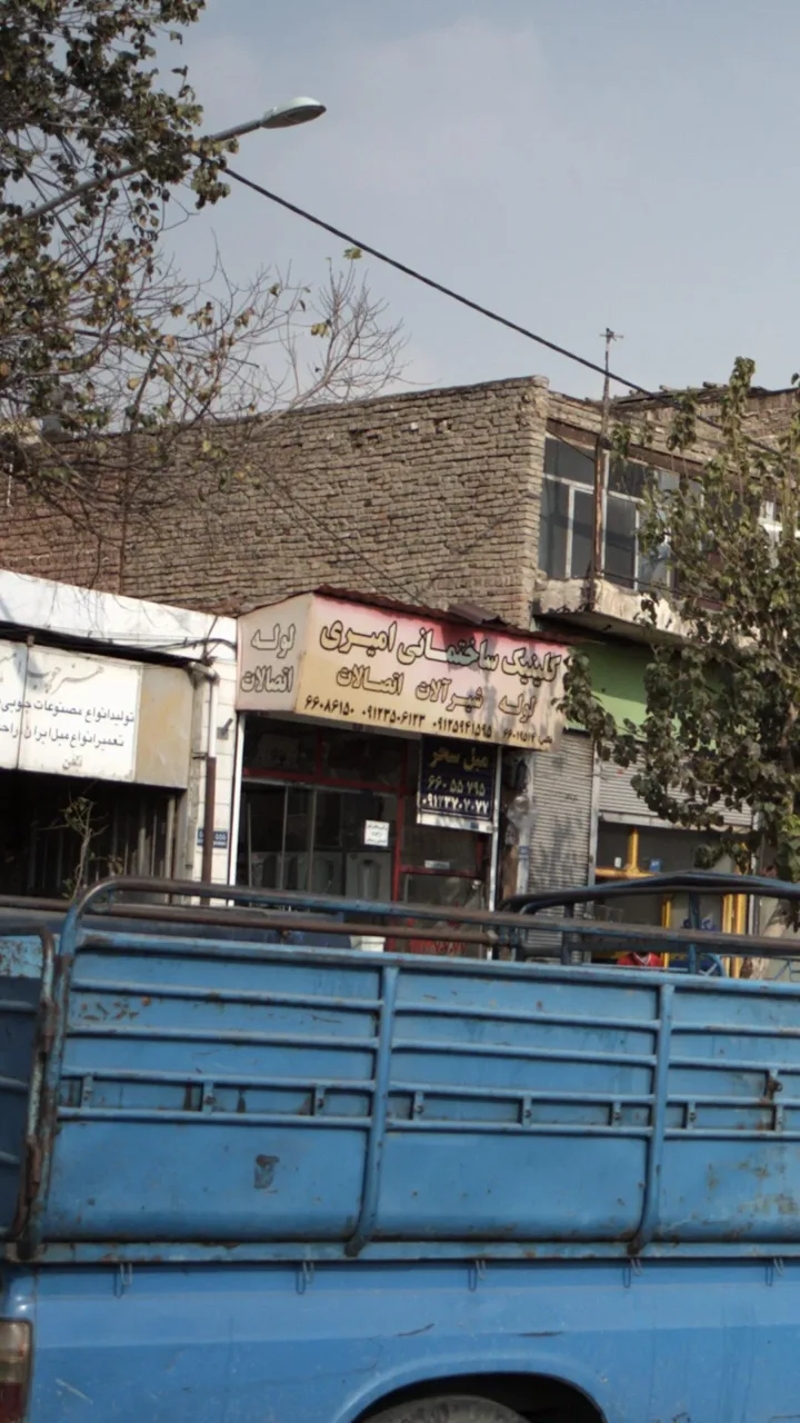 کلینیک ساختمانی امیری