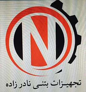 تجهیزات بتنی نادرزاده