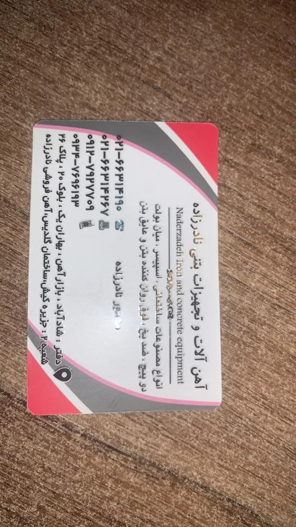 تجهیزات بتنی نادرزاده - تصویر 4