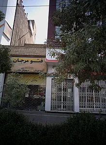 آتلیه عکاسی فتو مرجان