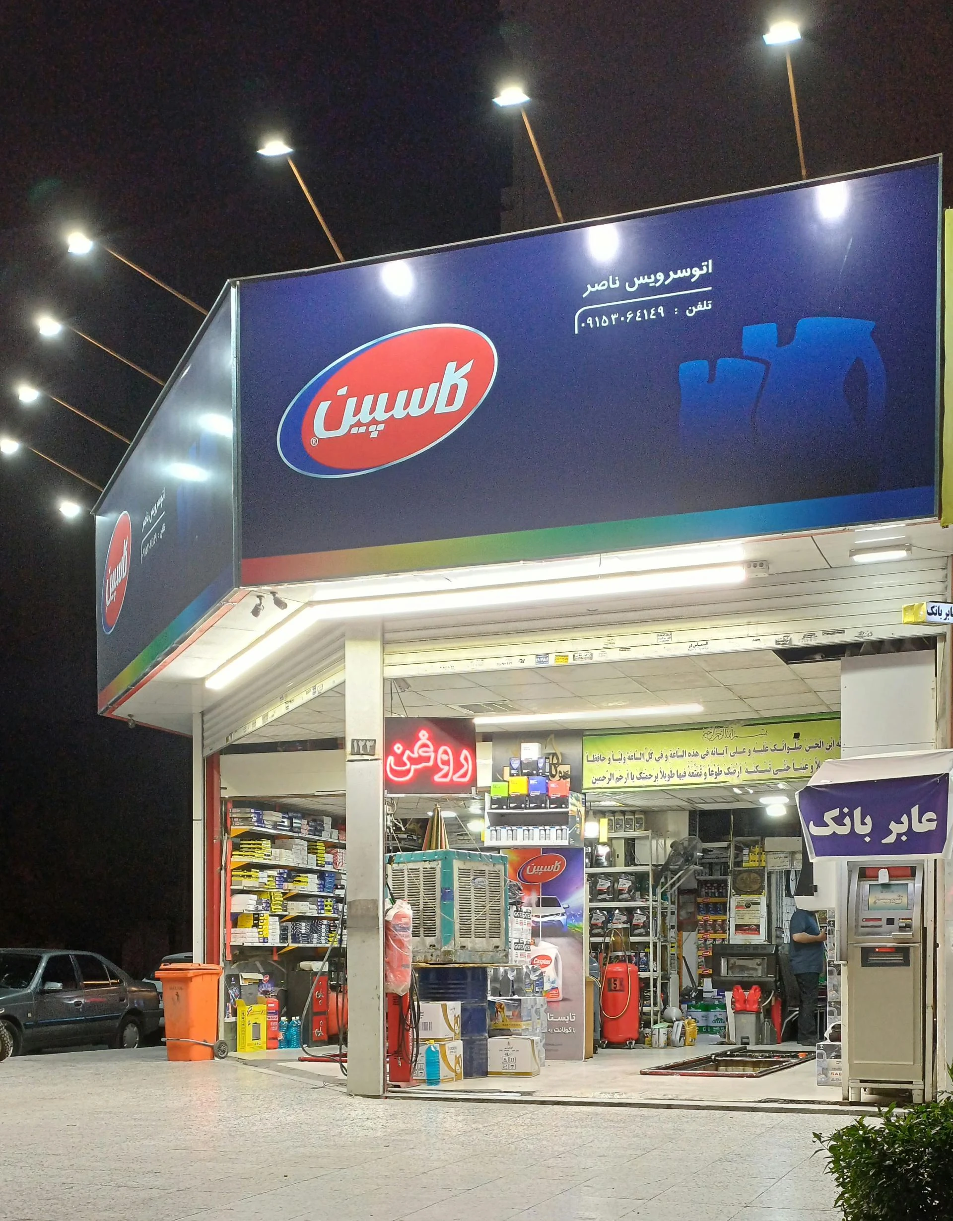 اتو سرویس ناصر