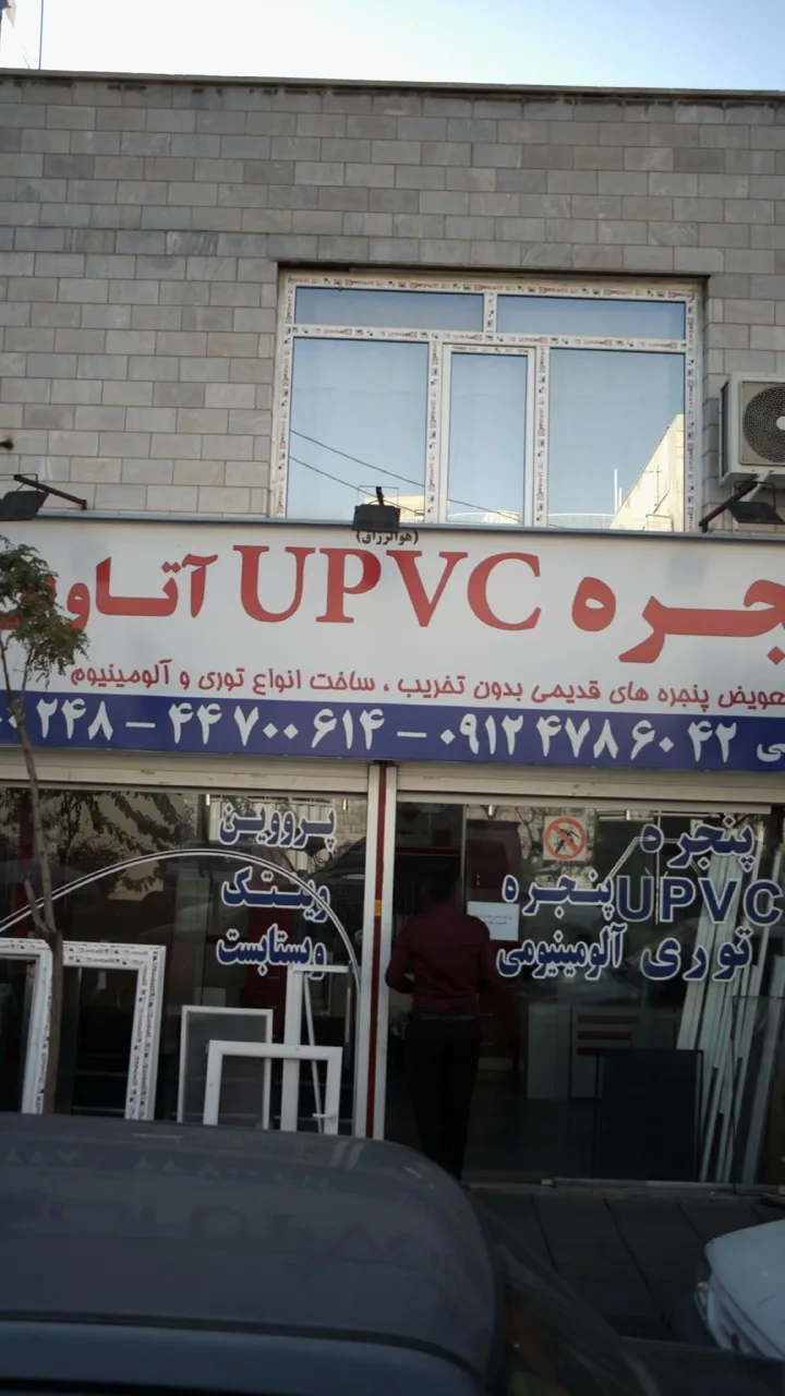 پنجره upvcآتاوین