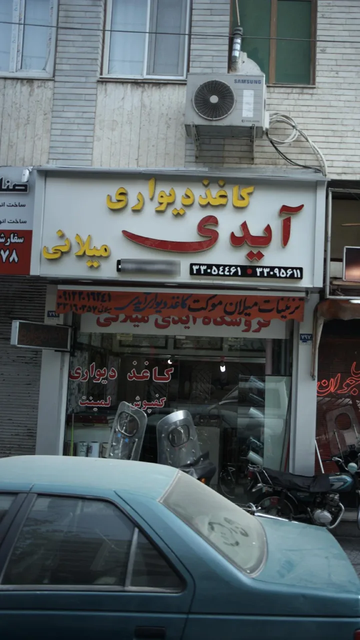 فروشگاه آیدی میلانی - تصویر 4