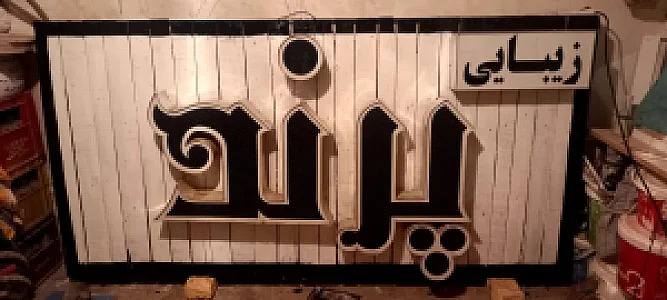 سالن زیبایی پرند