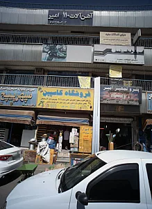 آهن آلات 110 امیر