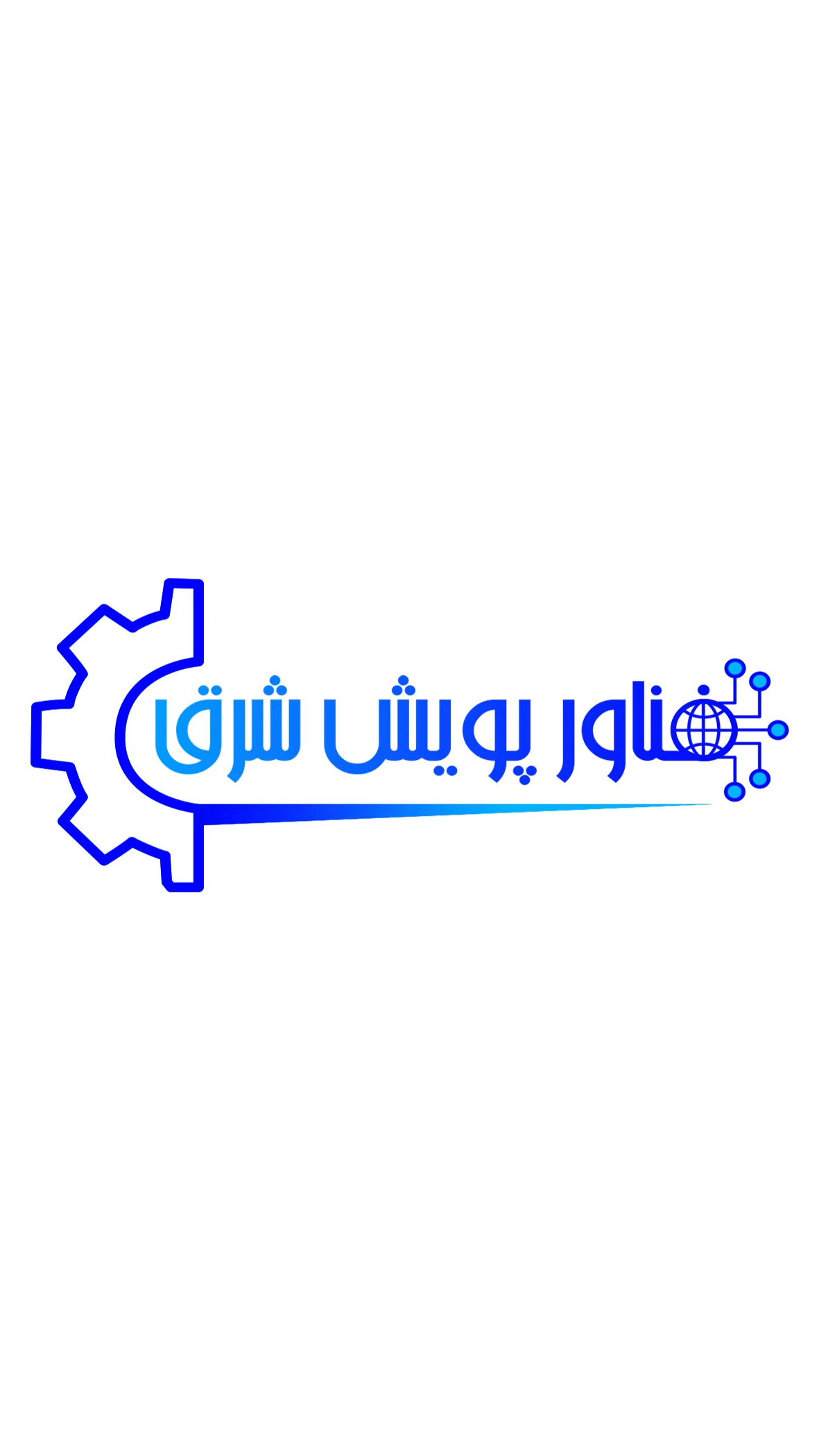 شرکت فناور پویش شرق