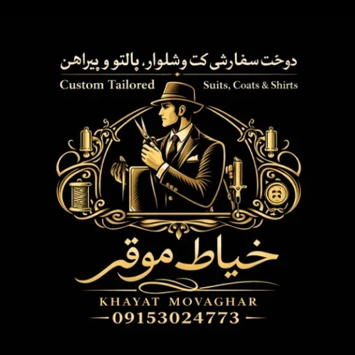 لوگوی خیاط موقر