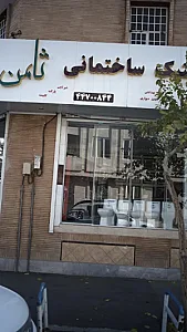 کلینیک ساختمانی ثامن