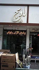لاویج