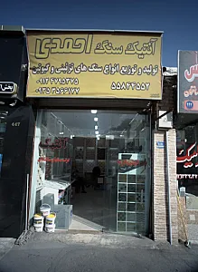 آنتیک سنگ احمدی